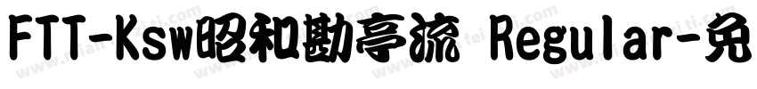 FTT-Ksw昭和勘亭流 Regular字体转换